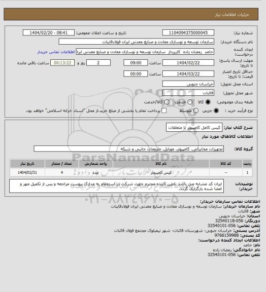 استعلام کیس کامل کامپیوتر با متعلقات