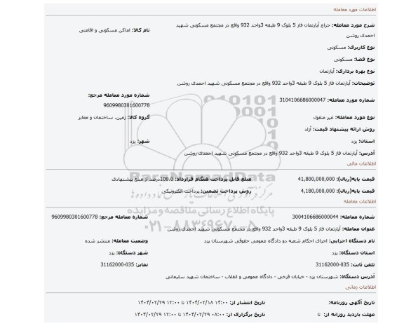 مزایده، آپارتمان فاز 5 بلوک 9 طبقه 3واحد 932 واقع در مجتمع مسکونی شهید احمدی روشن