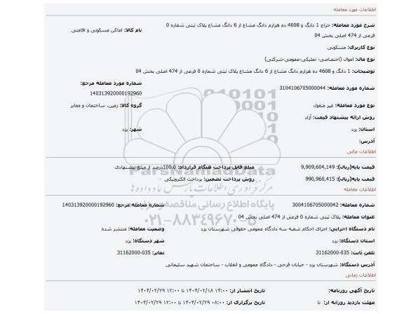 مزایده،  1 دانگ و 4608 ده هزارم دانگ مشاع از 6 دانگ مشاع   پلاک ثبتی شماره 0 فرعی از 474 اصلی بخش 04