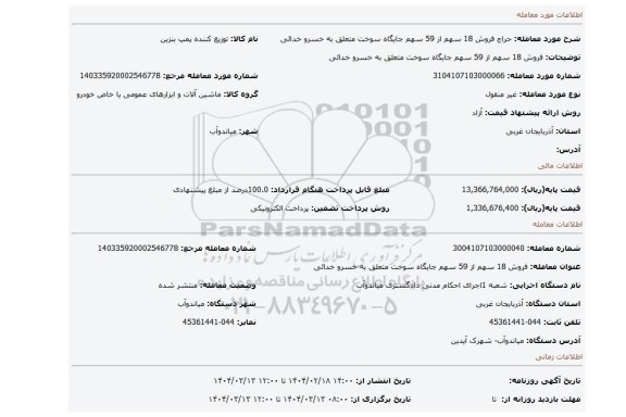 مزایده، فروش 18 سهم از 59 سهم جایگاه سوخت متعلق به خسرو خدائی