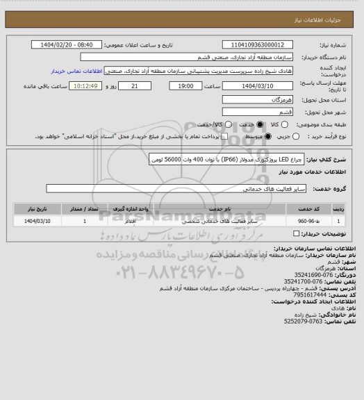 استعلام چراغ LED پروژکتوری مدولار (IP66) با توان 400 وات 56000 لومن
