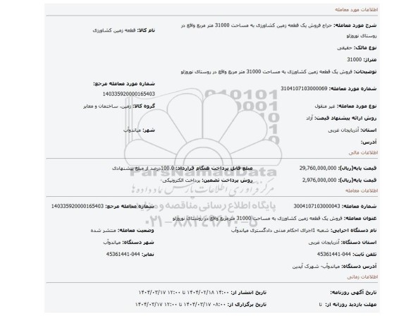 مزایده، فروش یک قطعه زمین کشاورزی به مساحت 31000 متر مربع واقع در روستای نوروزلو