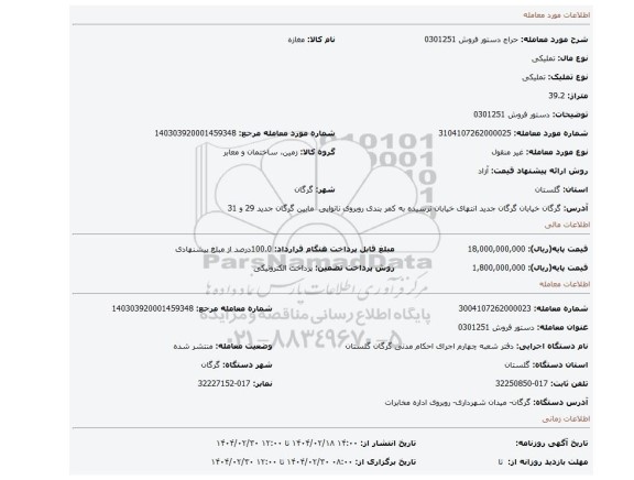 مزایده، دستور فروش 0301251