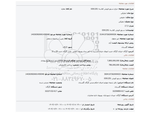 مزایده، دستور فروش کلاسه 0301251