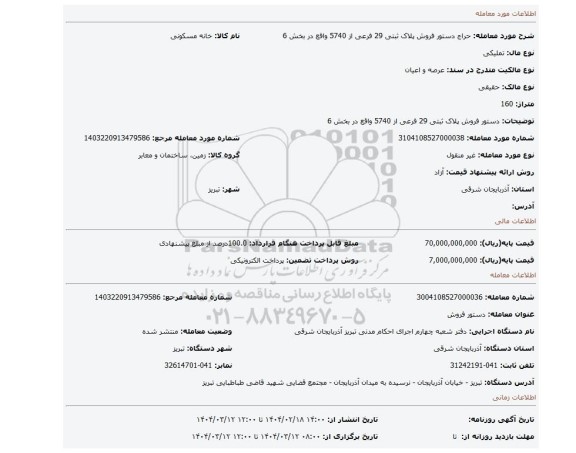 مزایده، دستور فروش پلاک ثبتی 29 فرعی از 5740 واقع در بخش 6