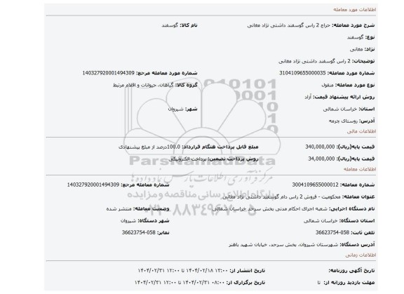 مزایده، 2 راس گوسفند داشتی نژاد مغانی