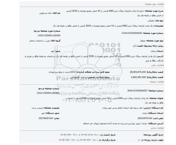 مزایده، یک واحد اپارتمان بپلاک ثبتی6581 فرعی از 42 اصلی مفروز ومجزی از 3539 فرعی از اصلی واقع در طبقه اول یک