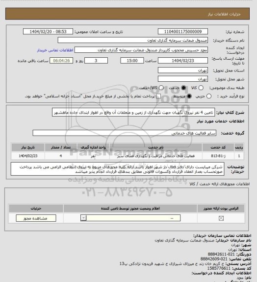 استعلام تامین 4 نفر نیروی نگهبان جهت نگهداری از زمین و متعلقات آن واقع در اهواز ابتدای جاده ماهشهر
