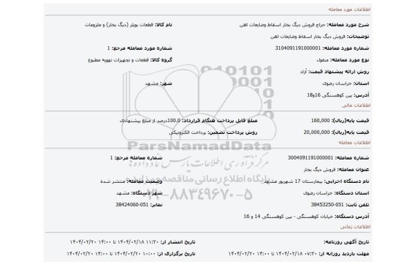مزایده، فروش دیگ بخار اسقاط وضایعات اهن