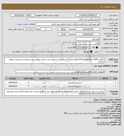 استعلام 2قلم  s/p turbo-expander unit61به تیراژ  10عدد/الصاق پیشنهاد فنی و مالی مطابق پیوست/توجه به شرایط استعلام الزامی
