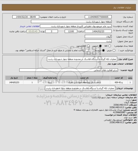 استعلام عملیات لکه گیری با دستگاه فلاسک در محدوده منطقه چهار شهرداری رشت