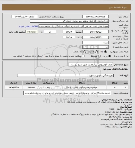 استعلام ظزف آلومینیومی یکبار مصرف طبق شرح پیوست .