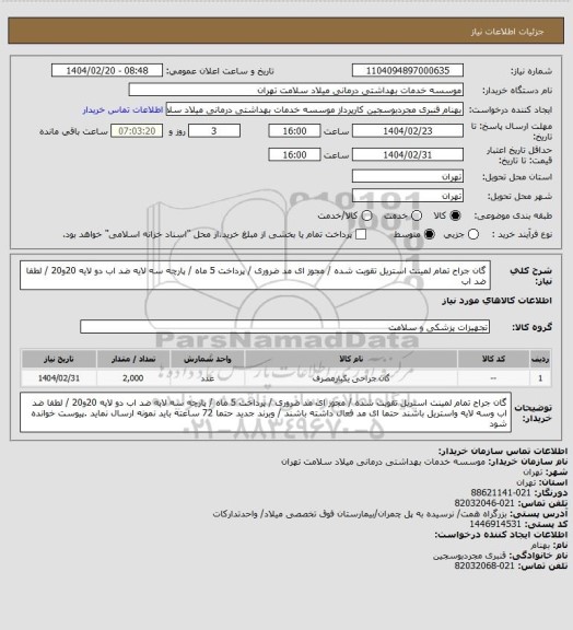 استعلام گان جراح تمام لمینت استریل  تقویت شده   / مجوز ای مد ضروری / پرداخت 5 ماه / پارچه سه لایه ضد اب  دو لایه 20و20    / لطفا ضد اب