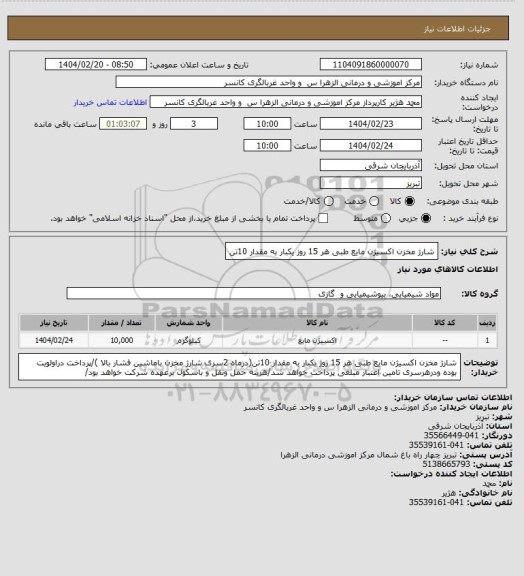استعلام شارژ مخزن اکسیژن مایع طبی هر 15 روز یکبار به مقدار 10تن