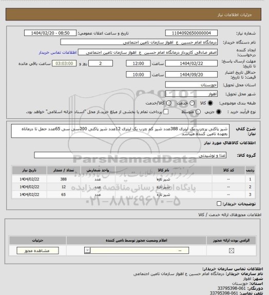 استعلام شیر پاکتی پرچرب یک لیتری 388عدد شیر کم چرب یک لیتری 12عدد شیر پاکتی 200سی سی 65عدد حمل تا درماناه بعهده تامین کننده میباشد