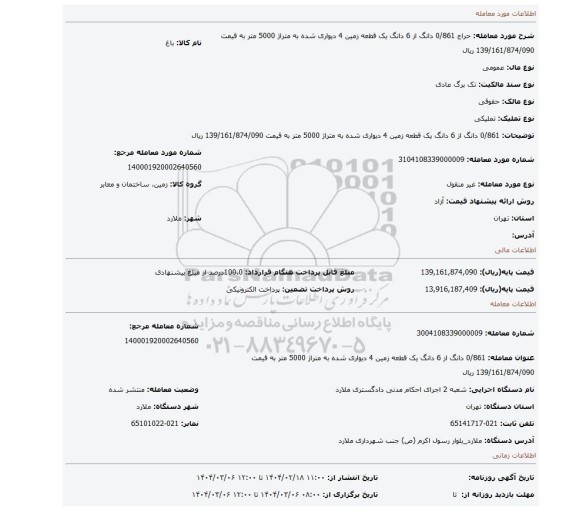 مزایده، 0/861 دانگ از 6 دانگ یک قطعه زمین 4 دیواری شده به متراژ 5000 متر به قیمت 139/161/874/090 ریال