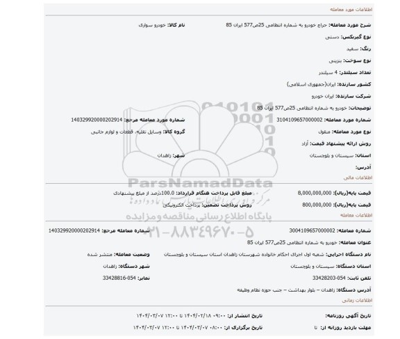 مزایده، خودرو به شماره انتظامی 25ص577 ایران 85