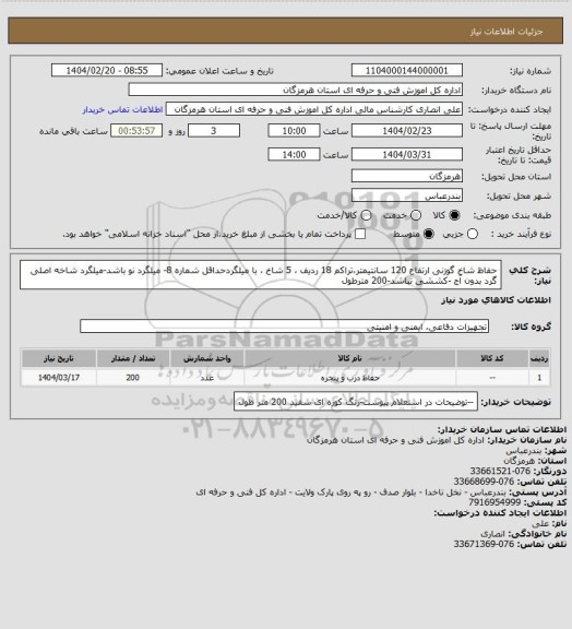 استعلام حفاظ شاخ گوزنی ارتفاع 120 سانتیمتر،تراکم 18 ردیف ، 5 شاخ ، با میلگردحداقل شماره 8- میلگرد نو باشد-میلگرد شاخه اصلی  گرد بدون آج -کششی نباشد-200 مترطول