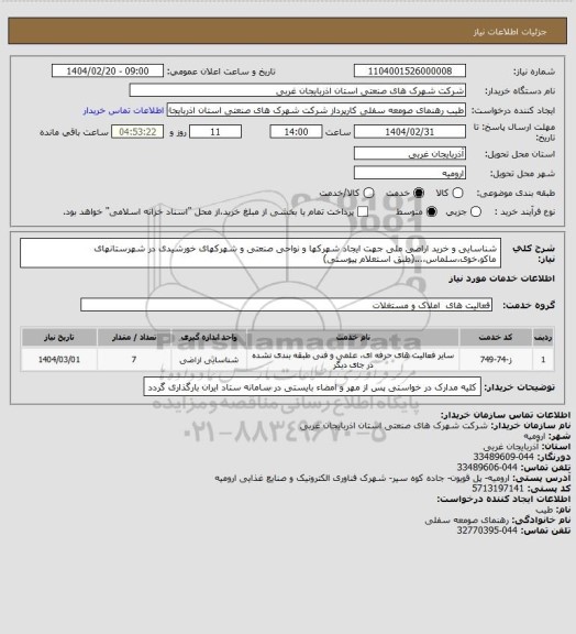 استعلام شناسایی و خرید اراضی ملی جهت ایجاد شهرکها و نواحی صنعتی و شهرکهای خورشیدی در شهرستانهای ماکو،خوی،سلماس،...(طبق استعلام پیوستی)