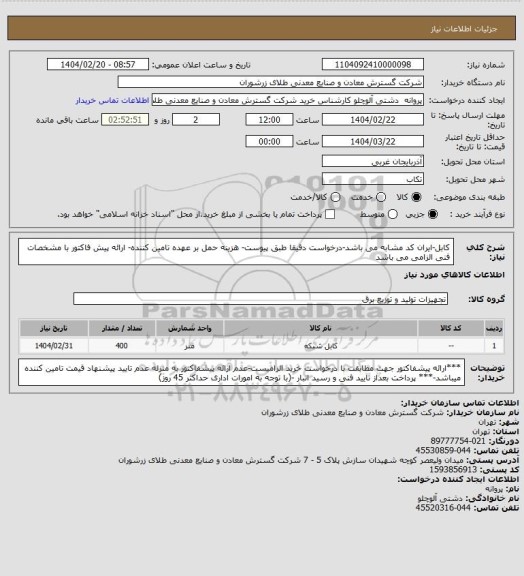 استعلام کابل-ایران کد مشابه می باشد-درخواست دقیقا طبق پیوست- هزینه حمل بر عهده تامین کننده- ارائه پیش فاکتور با مشخصات فنی الزامی می باشد