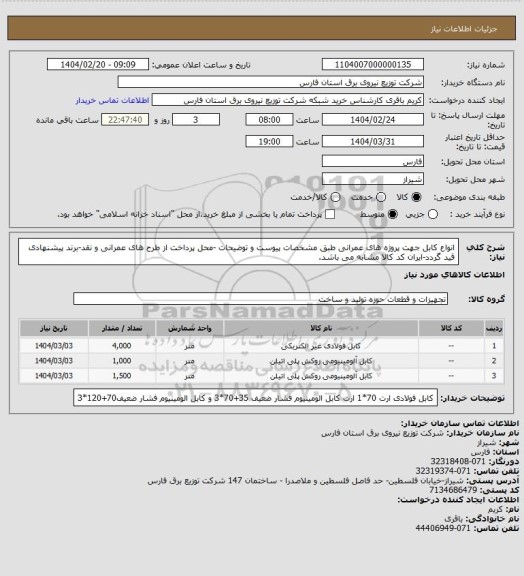 استعلام انواع کابل جهت پروژه های عمرانی طبق مشخصات پیوست و توضیحات -محل پرداخت از طرح های عمرانی و نقد-برند پیشنهادی قید گردد-ایران کد کالا مشابه می باشد.