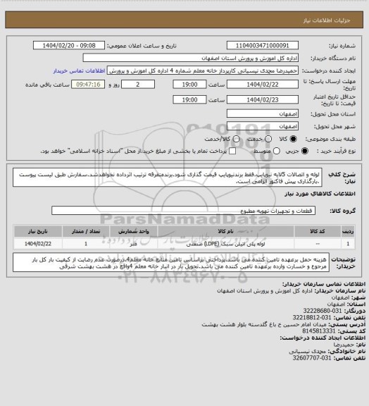 استعلام لوله و اتصالات 5لایه نیوپایپ.فقط برندنیوپایپ قیمت گذاری شود.برندمتفرقه ترتیب اثرداده نخواهدشد.سفارش طبق لیست پیوست .بارگذاری پیش فاکتور الزامی است.