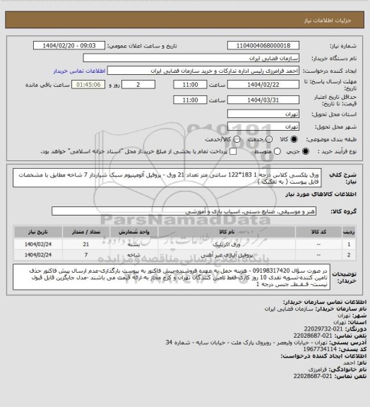 استعلام ورق پلکسی کلاس درجه 1 183*122 سانتی متر تعداد 21 ورق - پروفیل آلومینیوم سبک شیاردار 7 شاخه مطابق با مشخصات فایل پیوست ( به تفکیک )