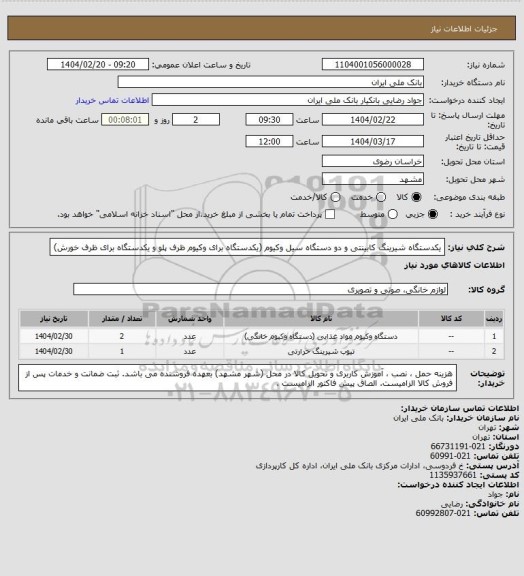 استعلام یکدستگاه شیرینگ کابینتی و دو دستگاه سیل وکیوم (یکدستگاه برای وکیوم ظرف پلو و یکدستگاه برای ظرف خورش)