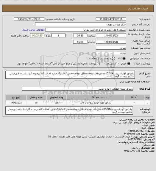 استعلام رادیاتور کولر اسپرینتر314 15عدد-پرداخت وجه حداقل دوماهه-حمل کالا رایگان-تایید اصالت کالا برعهده کارشناسان فنی-پیش فاکتور پیوست گردد.