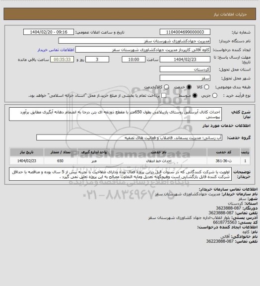 استعلام احداث کانال آبرسانی روستای یازیبلاغی بطول 650متر با مقطع ذوزنقه ای بتن درجا به انضمام دهانه آبگیری مطابق برآورد پیوستی