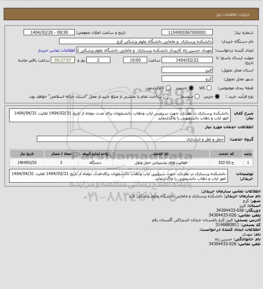 استعلام دانشکده پرستاری در نظردارد جهت سرویس ایاب وذهاب دانشجویان برای مدت دوماه از تاریخ 1404/02/31 لقایت 1404/04/31 امور ایاب و ذهاب دانشجویی را واگذارنماید