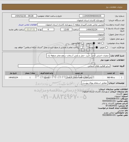 استعلام عملیات اجرایی تراش، خرید، حمل و پخش آسفالت سطح معابر منطقه یک
