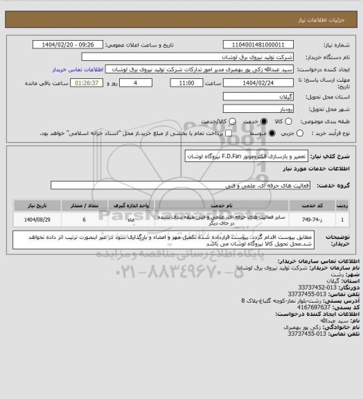 استعلام تعمیر و بازسازی الکتروموتور F.D.Fan نیروگاه لوشان