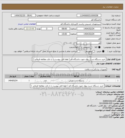 استعلام خرید دستگاه تست ریوی جهت دانشگاه قم ( لطفا فایل پیوست را با دقت مطالعه فرمائید )