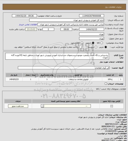 استعلام پشتیبانی و نگه داشت وضعیت موجودسیستمهای حسابداری آموزش وپرورش شهر تهران و مناطق تابعه (19نوزده گانه )تهران