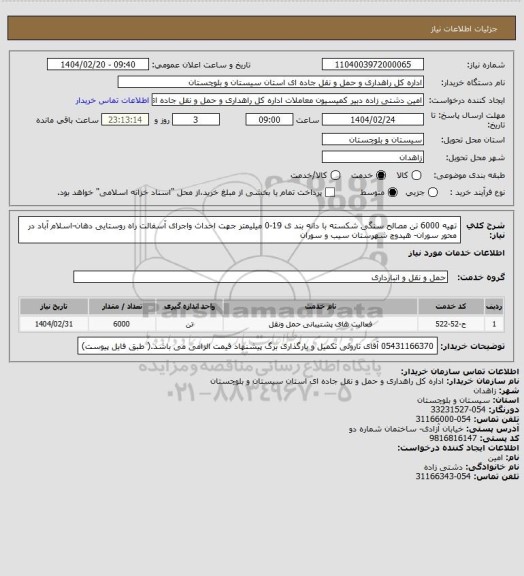 استعلام تهیه 6000 تن مصالح سنگی شکسته با دانه بند ی 19-0 میلیمتر جهت احداث واجرای آسفالت راه روستایی دهان-اسلام آباد در محور سوران- هیدوچ شهرستان سیب و سوران