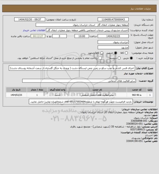 استعلام اجرای فنس کشی و نصب سکو در زمین چمن ایستگاه دشت ( ورودی به جنگل گلستان از سمت آشخانه روستای دشت)