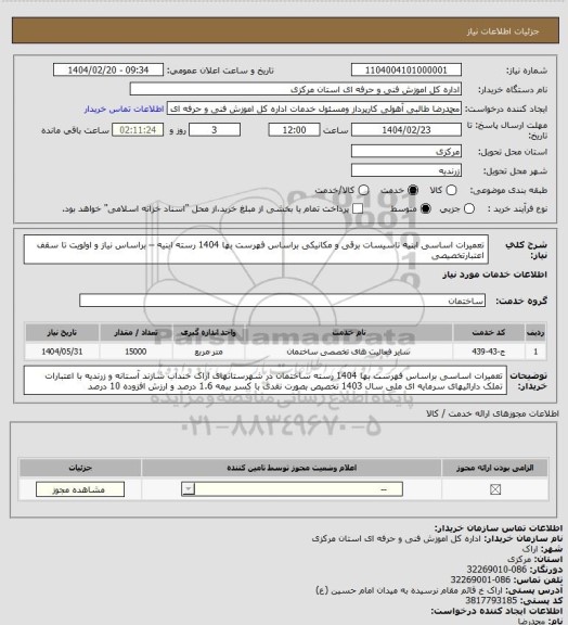 استعلام تعمیرات اساسی ابنیه تاسیسات برقی و مکانیکی براساس فهرست بها 1404 رسته ابنیه – براساس نیاز و اولویت تا سقف اعتبارتخصیصی