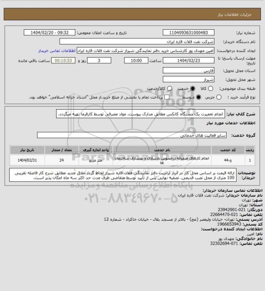 استعلام انجام تعمیرت یک دستگاه کانکس مطابق مدارک پیوست. مواد مصرفی توسط کارفرما تهیه میگردد.