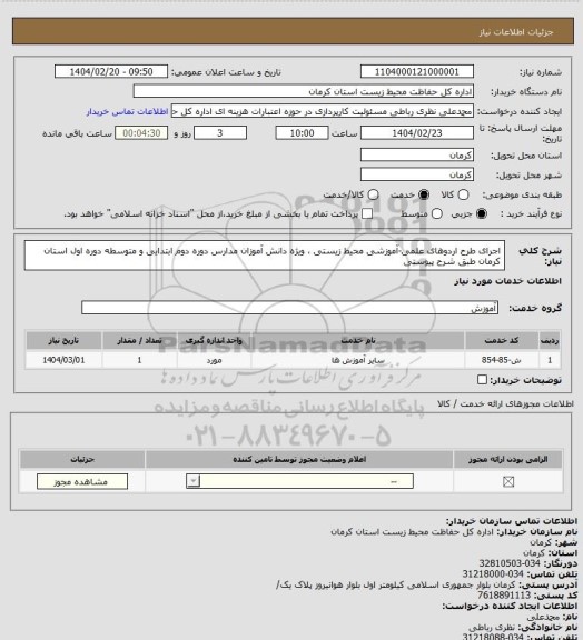 استعلام اجرای طرح اردوهای علمی-آموزشی محیط زیستی ، ویژه دانش آموزان مدارس دوره دوم ابتدایی و متوسطه دوره اول استان کرمان طبق شرح پیوستی