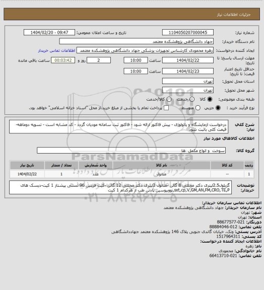 استعلام درخواست ازمایشگاه و پاتولوژی - پیش فاکتور ارائه شود - فاکتور ثبت سامانه مودیان گردد - کد مشابه است - تسویه دوماهه- قیمت کلی باثبت شود