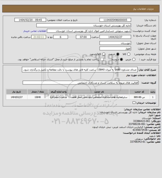 استعلام صدای مشاوره 1480 به میزان 15840 ساعت 
کلیه فایل های پیوست با دقت مطالعه و تکمیل و برگذاری شود.