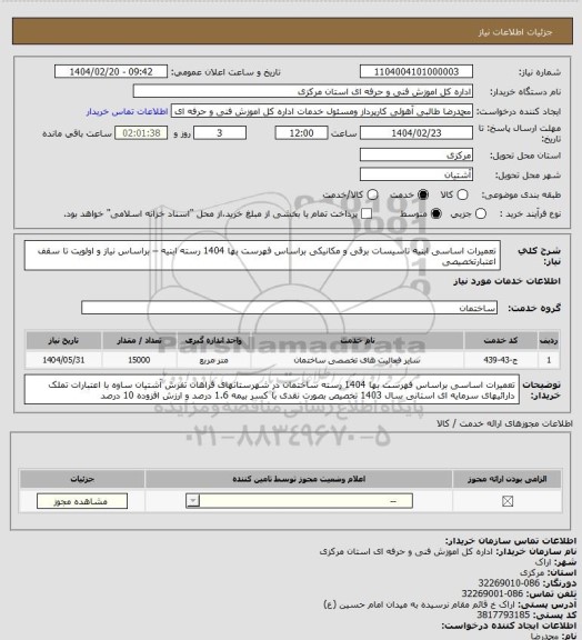 استعلام تعمیرات اساسی ابنیه تاسیسات برقی و مکانیکی براساس فهرست بها 1404 رسته ابنیه – براساس نیاز و اولویت تا سقف اعتبارتخصیصی