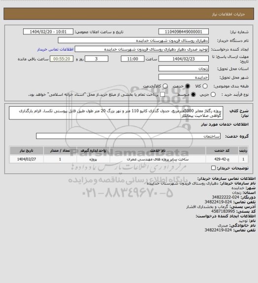 استعلام پروژه رگلاژ معابر 5000مترمربع، جدول گذاری کانیو 110 متر و نهر بزرگ 20 متر طول طبق فایل پیوستی تکسا. الزام بارگذاری گواهی صلاحیت پیمانکار