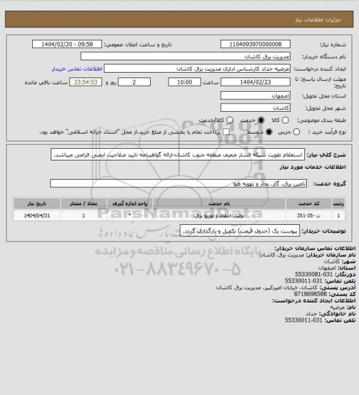 استعلام استعلام تقویت شبکه فشار ضعیف منطقه جنوب کاشان-ارائه گواهینامه تایید صلاحیت ایمنی الزامی میباشد.