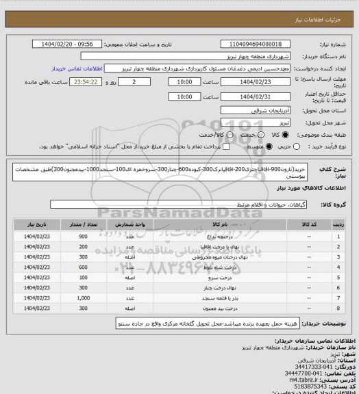 استعلام خرید(نارون900-اقاقیاچتری200-اقاقیانرک300-کبوده600-چنار300-سروخمره ای100-سنجد1000-بیدمجنون300)طبق مشخصات پیوستی
