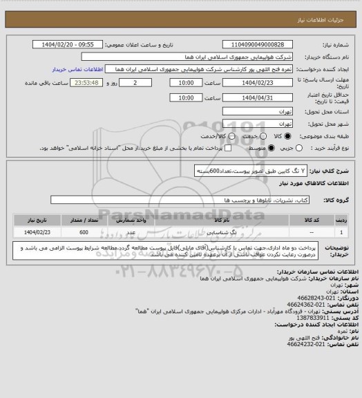 استعلام Y  تگ کابین طبق تصویر پیوست،تعداد600بسته