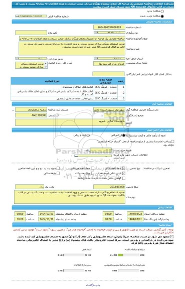 مناقصه، مناقصه عمومی یک مرحله ای تجدیداستعلام بهنگام سازی، صحت سنجی و ورود اطلاعات به سامانه پست، و نصب کد پستی در قالب پلاکهای هوشمند QR شهر شیرود طبق اسناد پیوست