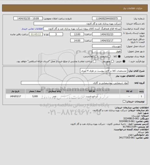 استعلام مشخصات کالا در فایل پیوست
در ظرف 4 لیتری
