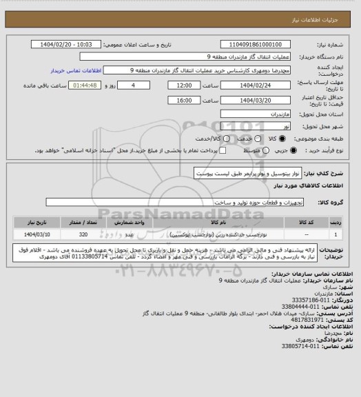 استعلام نوار بیتوسیل و نوار پرایمر طبق لیست پیوست
